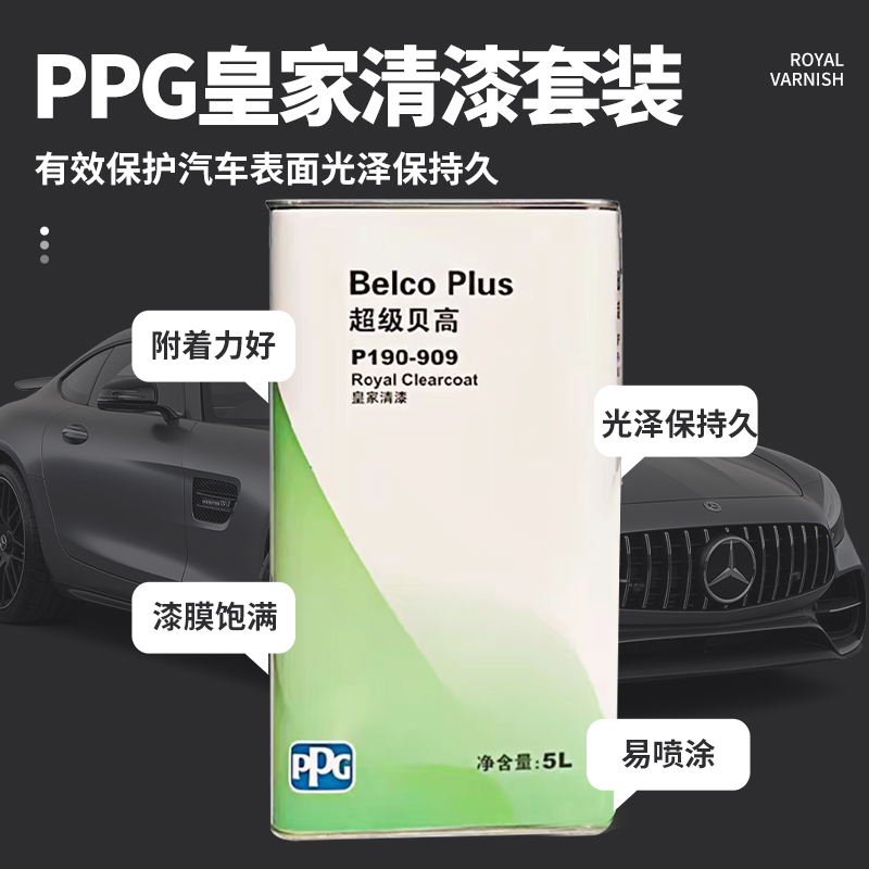 PPG909快干新款上市贝高套装汽车油漆固化剂金属车漆罩光清漆光油 - 图1