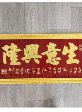 景美家生意兴隆牌匾办公室饭店开业礼品木制挂匾牌实木框贺扁定制