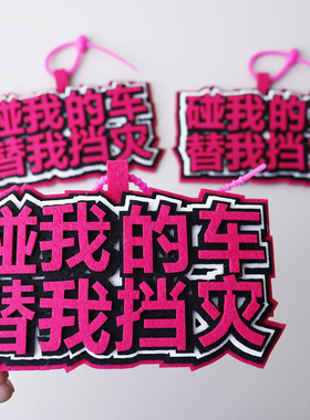 偷我东西替我挡灾毛毡布挂件电动车装饰小配件防盗提示文字吊饰