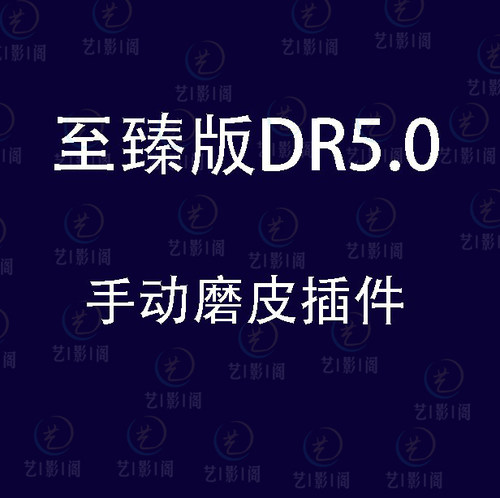 dr5至臻版ps插件磨皮2026高低频修图美白调色美妆插件支持MAC/Win - 图0