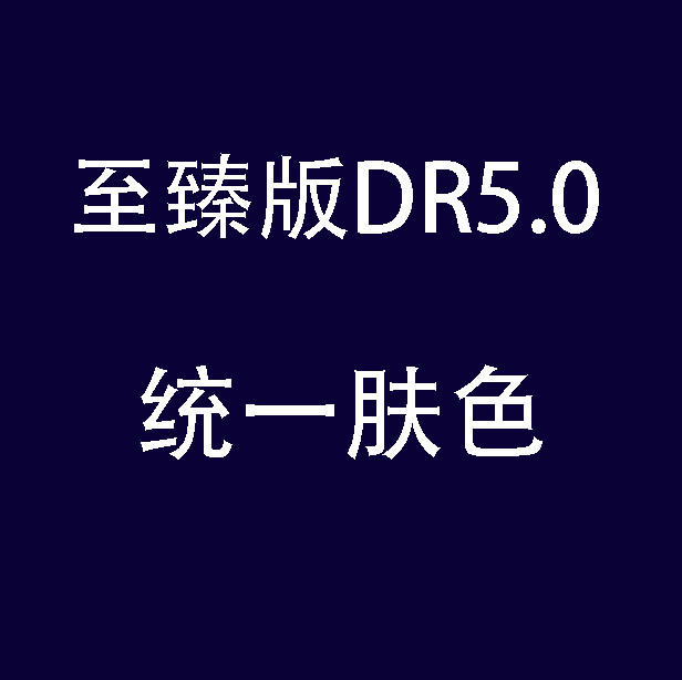 dr5至臻版PS插件磨皮2026一键修图美白调色美妆抠图MAC/win支持m1,淘宝优惠券,粉丝福利购,淘宝优惠卷
