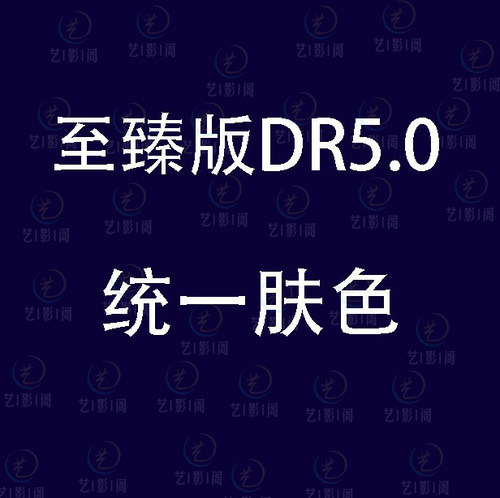 dr5至臻版ps插件磨皮2026高低频修图美白调色美妆插件支持MAC/Win - 图1