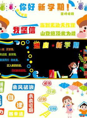 毛毡学校墙贴教室一年级墙贴开学励志小学生黑板报模板贴贴画墙面