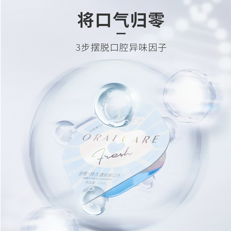 舒客官方旗舰店舒客舒克抑菌漱口水 便携口腔护理簌口水女非杀菌消炎抗菌除口臭1