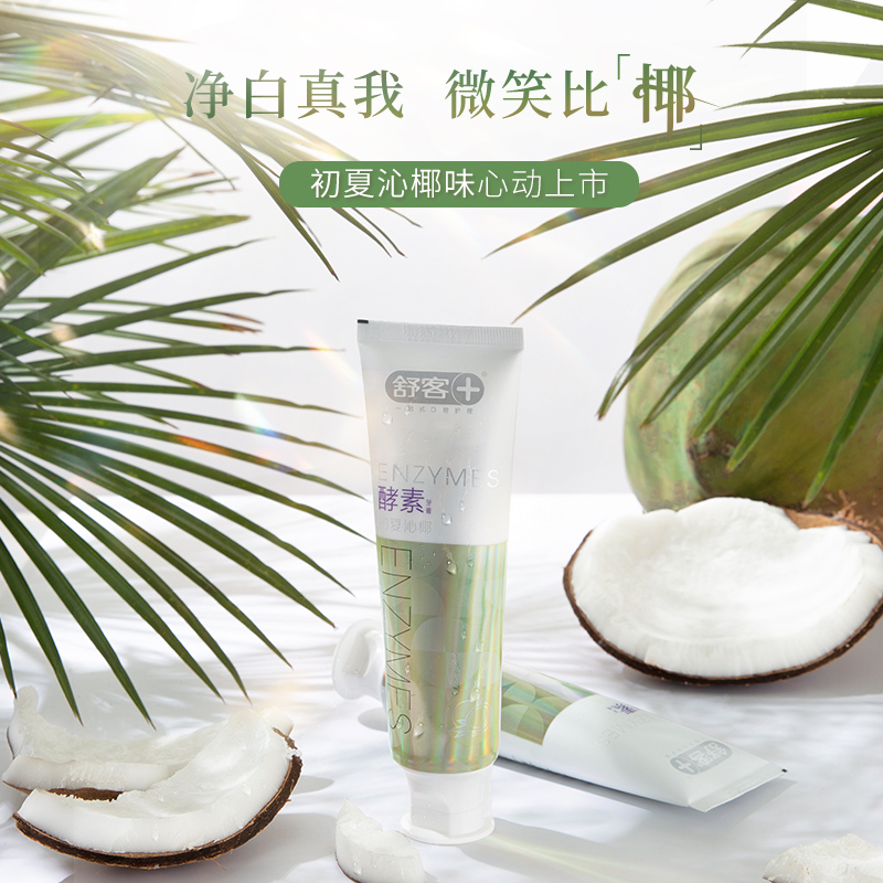 舒客官方旗舰店舒客舒克酵素牙膏去黄牙垢 亮白清新口气美白牙膏120g*3支家庭装3