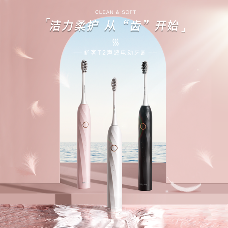 舒客声波电动系列成人男女t2牙刷 舒客电动牙刷