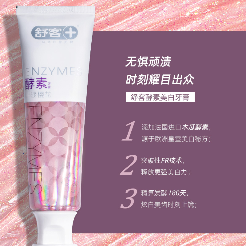 舒客官方旗舰店【预售】舒客舒克声波电动牙刷G32樱花酵素牙膏去黄美白洗牙粉2