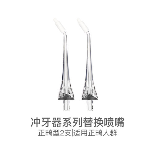 舒客脉冲洗牙器喷嘴H5/M4/M310冲牙器替换喷嘴2个 - 图1