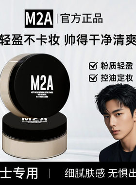 M2A男士定妆控油柔雾蜜粉细腻粉质持久不脱妆素颜霜定妆散粉