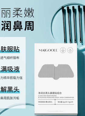 MAIGOOLE净润去黑头鼻膜贴组合去粉刺黑头闭口深层清洁收缩鼻贴
