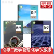 高中数理化课本 新人首单立减十元 21年7月 淘宝海外 高中数理化课本 新人首单立减十元 21年7月 淘宝海外