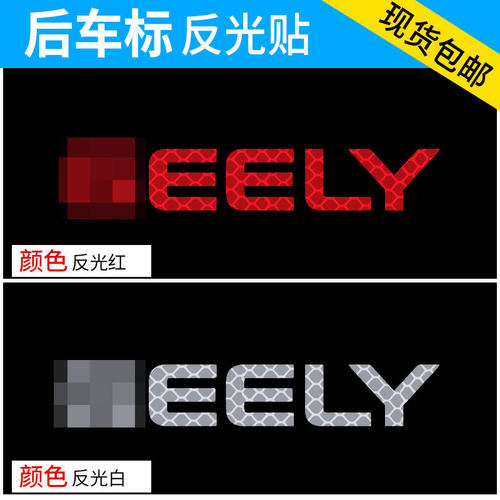 专用于嘉际缤瑞豪越帝豪GS远景X6车标反光贴纸装饰个性改装车贴 - 图2