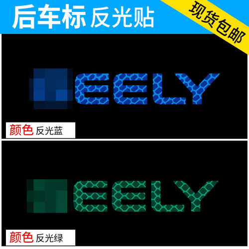 专用于嘉际缤瑞豪越帝豪GS远景X6车标反光贴纸装饰个性改装车贴 - 图3