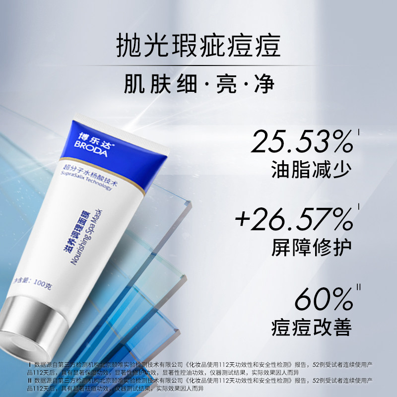 博乐达水杨酸去黑头闭口粉刺控油 broda博乐达涂抹面膜