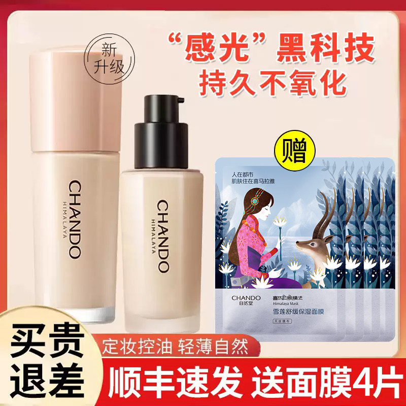自然堂感光无暇持妆粉底液官方油皮 永信化妆品粉底液/膏