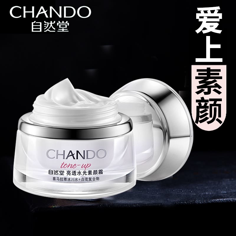 自然堂素颜霜女亮透水光正品烟酰胺 永信化妆品乳液/面霜