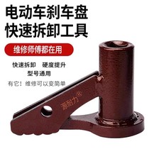 New electric vehicle brake disc special tool rust brake cover detacher brake wall panel three-wheeled thickened repair