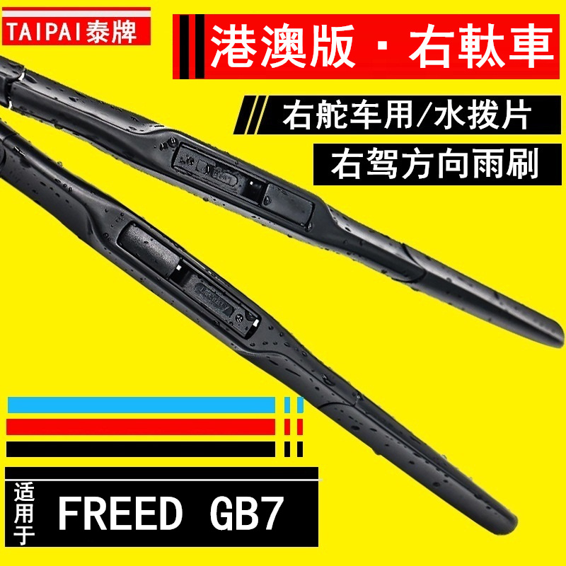 适用于香港版右軚Freed水拨HONDA本田FREED右舵GB5 GB7前后雨刷片-图0