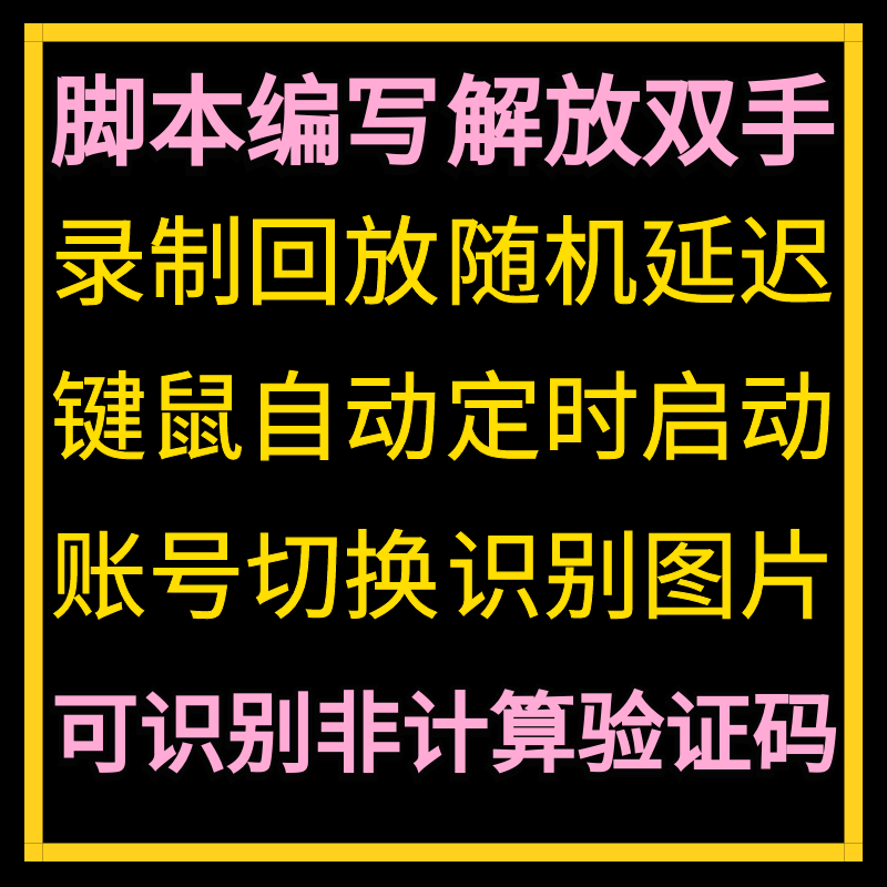 鼠标连点击器软件工具电脑键盘自动循环输入识图脚本编写教程制作-图0