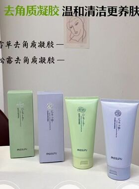 妃丝小铺白松露去角质凝胶积雪草黑松露保湿亮肤祛角质黄糖紧致