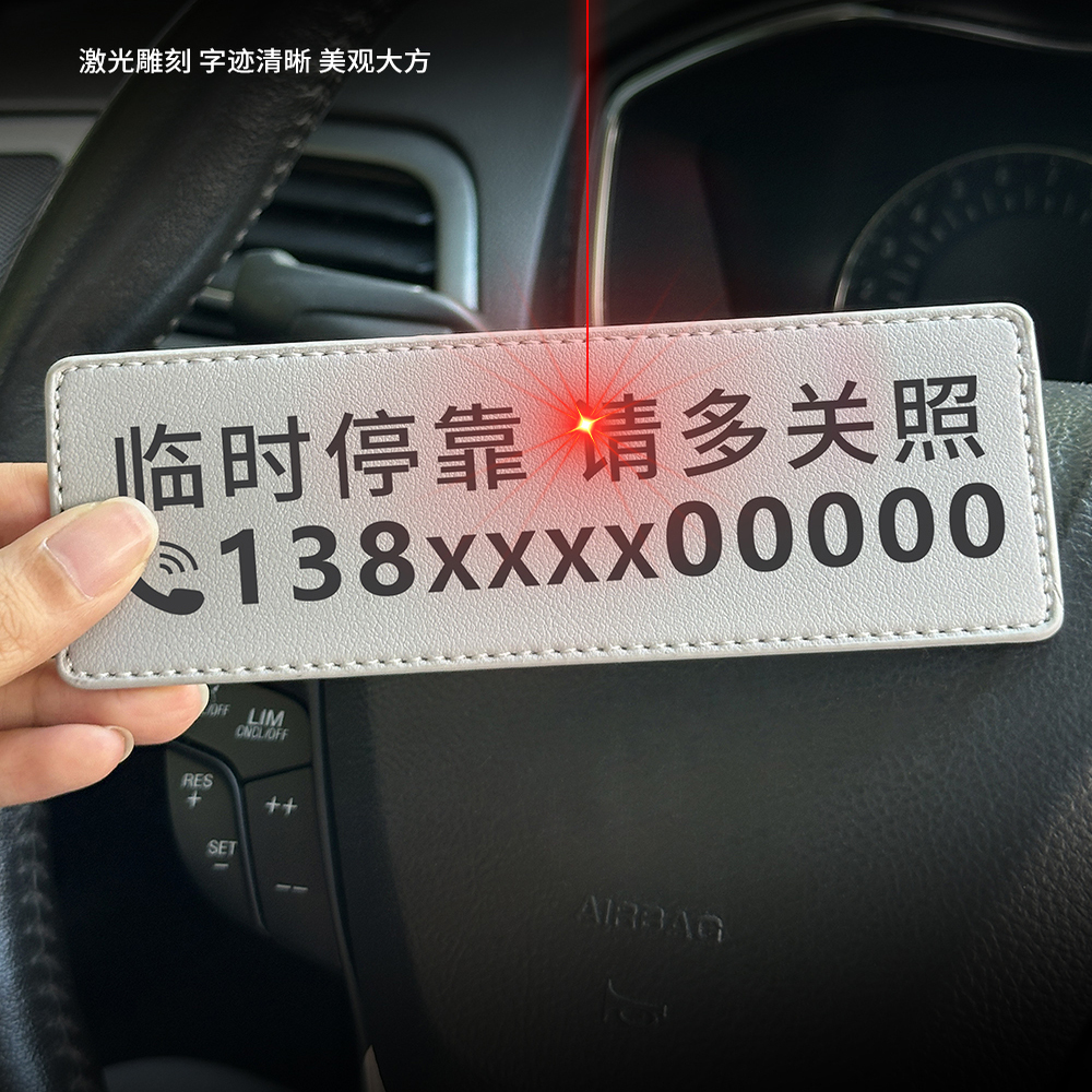 汽车临时停车号码牌高级皮革车载挪车电话牌车内移车牌定制号码卡 - 图0