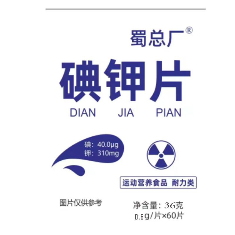正品蜀总厂碘钾片运动营养食品耐力类丰富氯化钾碘酸钾维生素B1B2