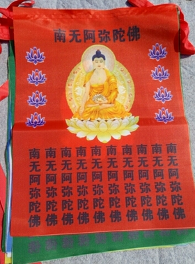南无阿弥陀佛经幡彩旗