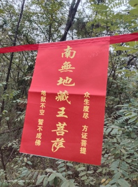 南无地藏菩萨经幡布画