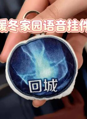 王者荣耀回城特效发声毛绒挂件