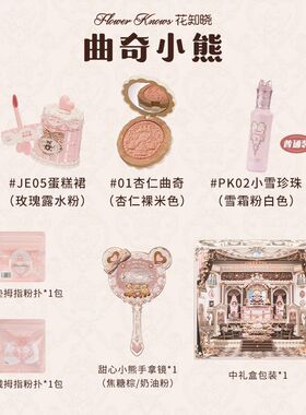 花知晓甜心小熊系列礼盒一套成妆野餐小熊玫瑰小熊生日节日活动