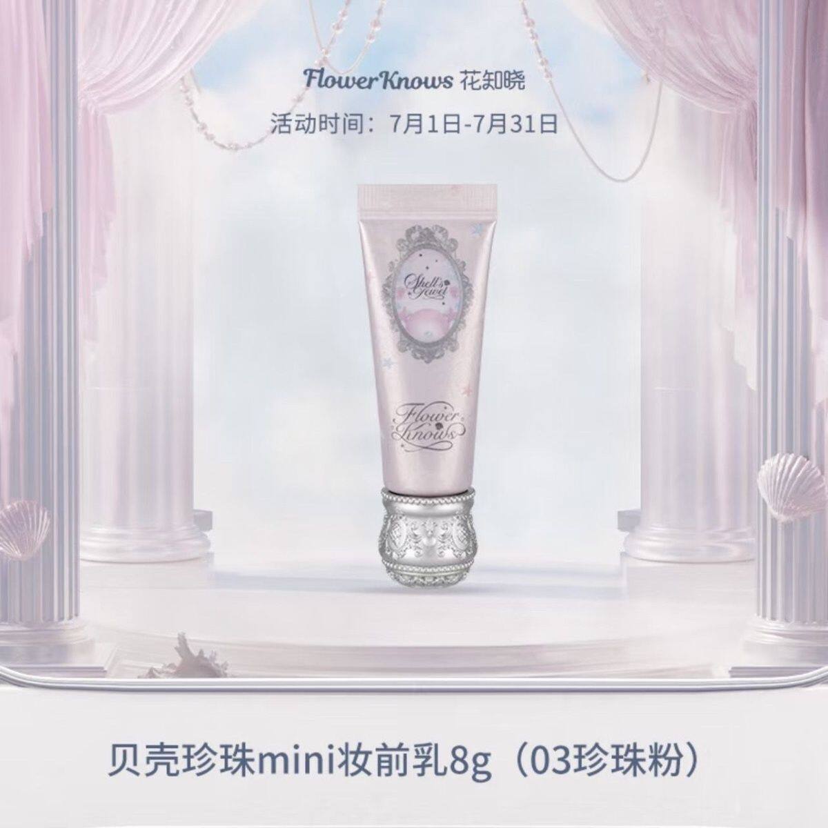 【新品现货】花知晓贝壳珍珠系列调色妆前乳素颜提亮持妆前自然 - 图2