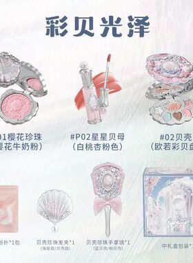 花知晓贝壳珍珠系列礼盒