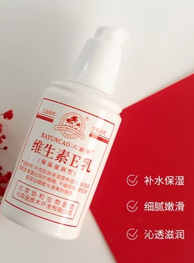 八韵草维生素e乳补水保湿