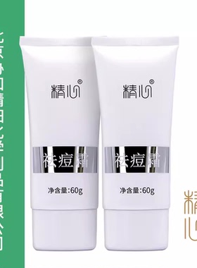北京精心祛痘霜痘痘肌祛痘膏面霜