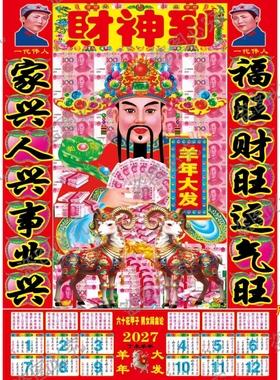 羊年财神爷塑料薄膜贴画送财神到墙贴过年发财随机2027财神到墙面