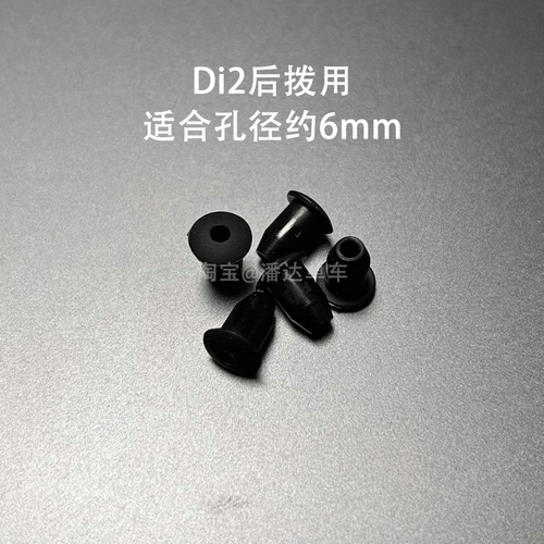 Di2电子变速电变车架电线堵头胶塞过线座出线孔穿线橡前拨后拨