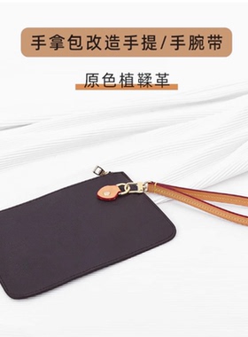 适用LV牛皮手腕带子手拿包钱包手提带子手拎带配件可替换单买手拎