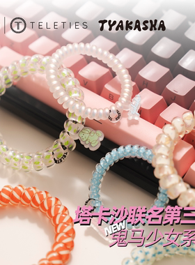 Teleties发圈塔卡沙鬼马少女联名