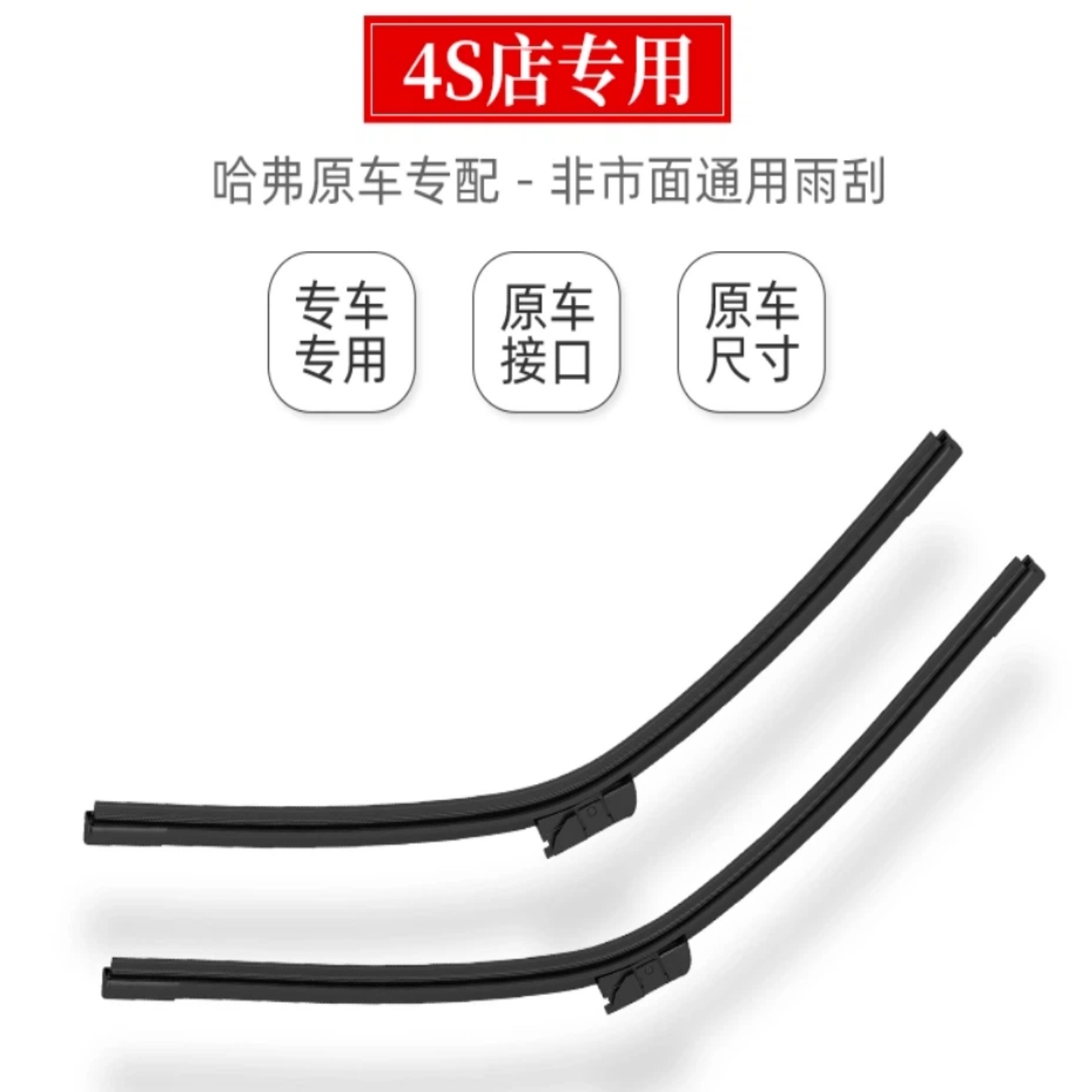 长城哈弗雨刮器原厂H6H2F7大狗三代H6VV5VV7运动款风骏原装雨刷片 - 图0