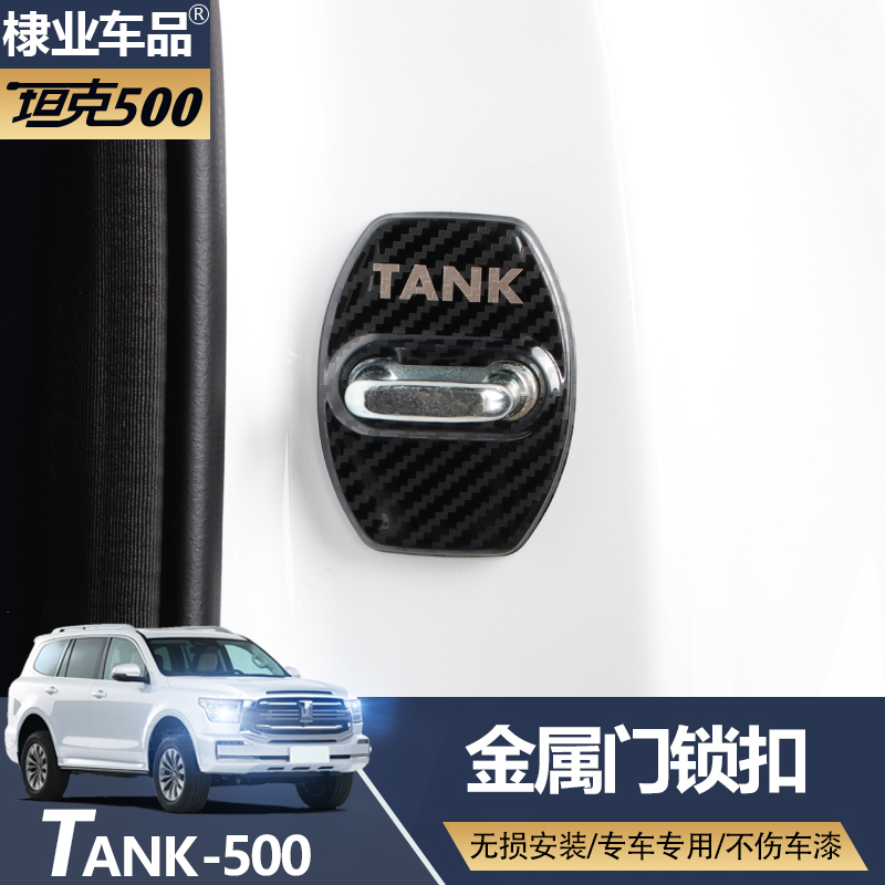 适用于坦克500门锁盖限位器专用改装车门螺丝锁扣防锈保护配件 - 图1