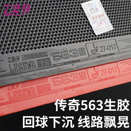友谊729传奇563生胶套胶蛋糕海绵乒乓球胶皮传奇802正胶颗粒胶皮 - 图0
