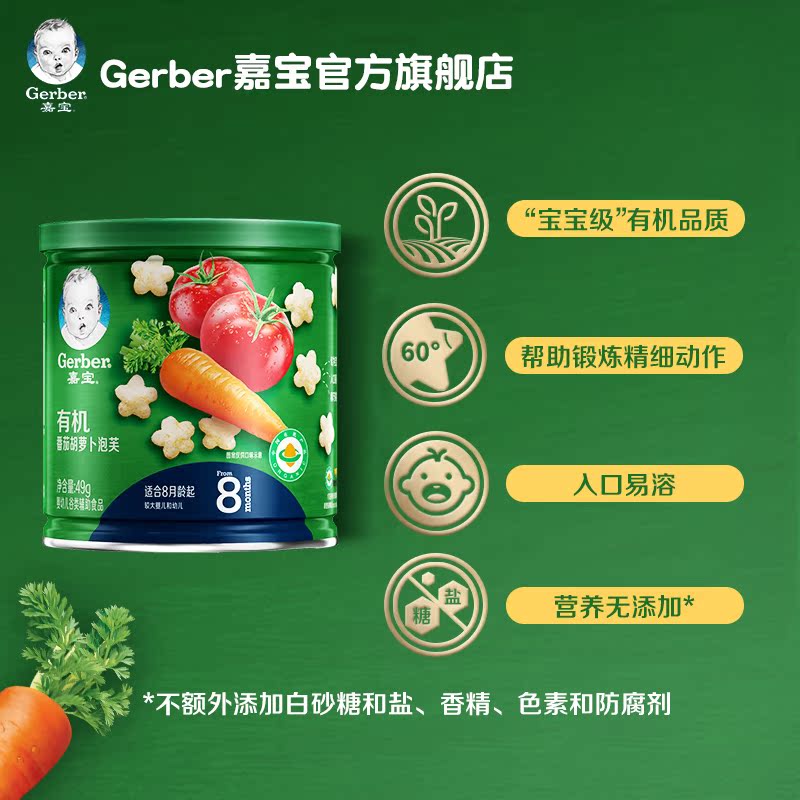 gerber嘉宝旗舰店嘉宝有机泡芙 婴儿星星泡芙宝宝零食 有机番茄胡萝卜单罐 49g0