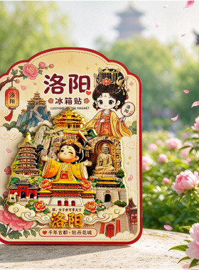 河南洛阳特色金属立体冰箱贴磁吸龙门石窟旅游文创纪念品伴手礼物