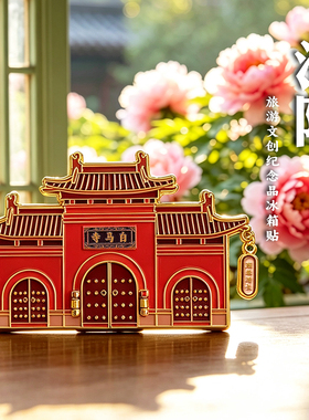 河南洛阳白马寺景区金属冰箱贴磁吸贴城市旅游文创纪念品伴手礼物