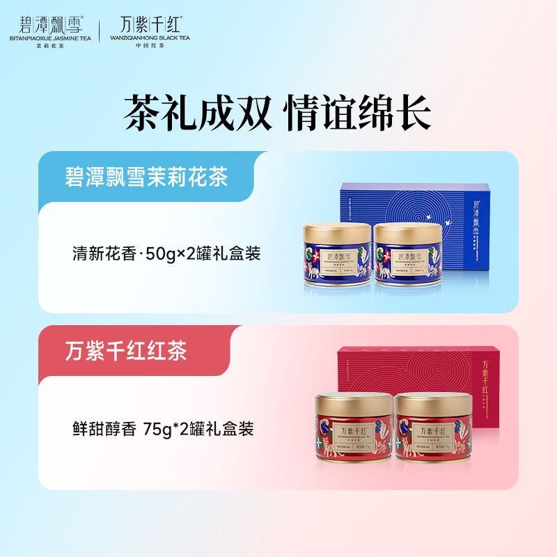 竹叶青出品特级碧潭飘雪茉莉花茶100g+万紫千红红茶150g年货礼盒,淘宝优惠券,粉丝福利购,淘宝优惠卷
