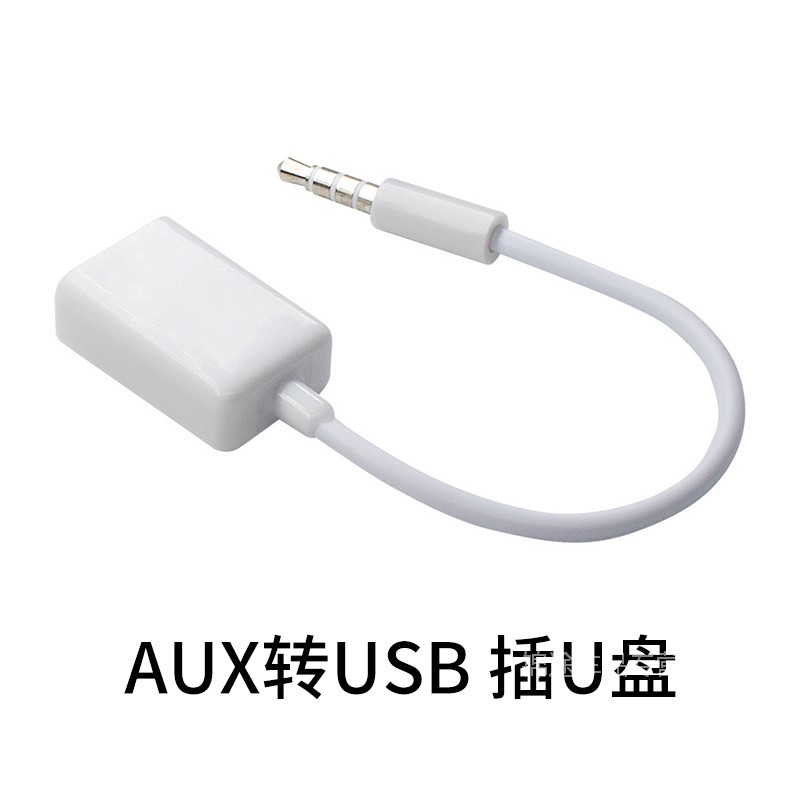 圆孔插汽车接头耳机孔usb优盘转3.5mm音频转接线 aux车载圆头