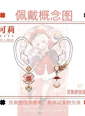 动漫可莉原创设计耳环 同人二次元周边蹦蹦炸弹印象耳饰