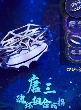 斗罗大陆唐三魂环组合戒指蓝银皇小舞武魂骨戒指二次元魂环拼装戒