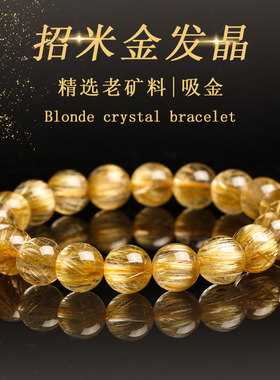 天然金发晶招财手链女财源滚滚