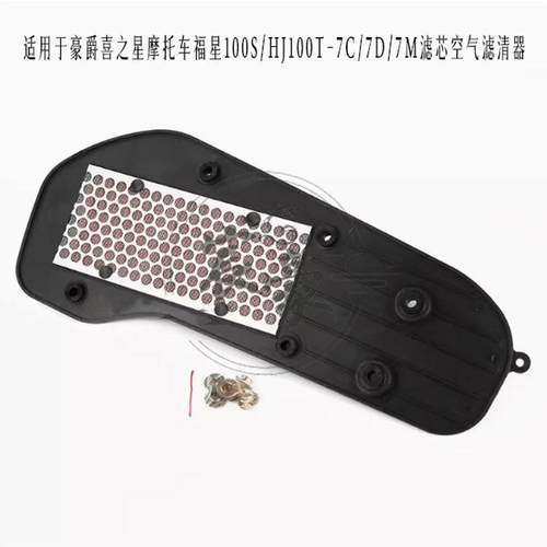 豪爵踏板摩托车喜之星 福星HJ100T-7C/7D/7M空气滤芯空气格滤清器 - 图1